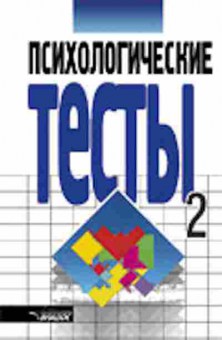 Книга Психологические тесты в 2тт Т. 2 (ред.Карелин А.А.), б-8393, Баград.рф